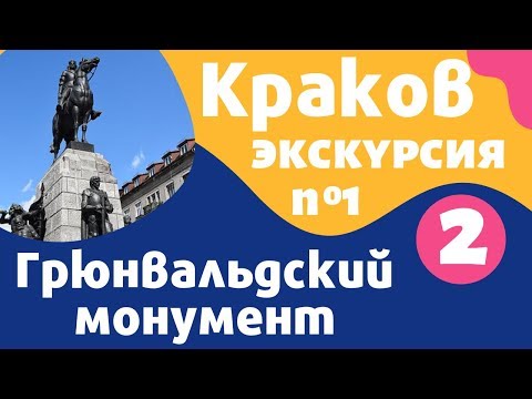 Краков, Грюнвальдский монумент: экскурсия по Кракову с экскурсоводом на русском языке – Local Guide