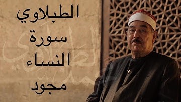 سورة النساء الطبلاوي مجود بدون اعلانات جودة عالية