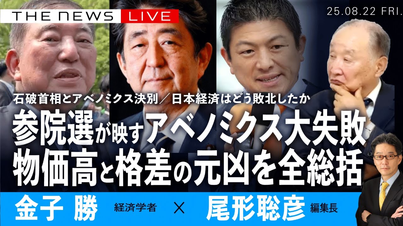 参院選が映すアベノミクス大失敗／物価高と格差の元凶を全総括／日本