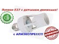 Патрон Е27 с датчиком движения с Алиэкспресс! Обзор Тест!