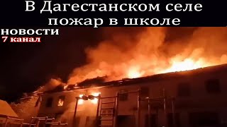 В Дагестанском селе пожар в школе.