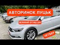 АВТОРИНОК ЛУЦЬК ВЕЛИКИЙ ОГЛЯД ЦІН НА АВТО З ЄВРОПИ 5.08.2021