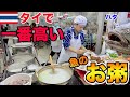 創業70年の人気店のタイで一番高いお粥を食べてみた結果【タイ・バンコク】