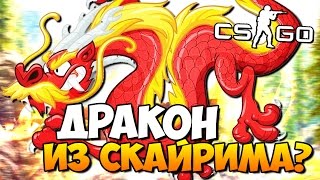 ВОЗВРАЩЕНИЕ ДРАКОНА ИЗ СКАЙРИМА? - СКАЙРИМ В CS:GO? - ПРОХОЖДЕНИЕ КАРТ CS:GO