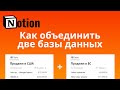 Объединение двух баз данных в Notion с помощью n8n