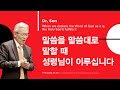 말씀을 말씀대로 말할 때 앞님이 이루실 것입니다 우리가 하나님의 말씀을 선포할 때 HTM 메시지 공식 200505 English Sub 말씀을 말씀대로 말할 때 앞님이 이루실 것입니다 우리가 하나님의 말씀을 선포할 때 HTM 메시지 공식 200505 English Sub