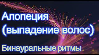 Алопеция (выпадение волос) | Бинауральные ритмы | Частота Райфа | Отрастие волосы