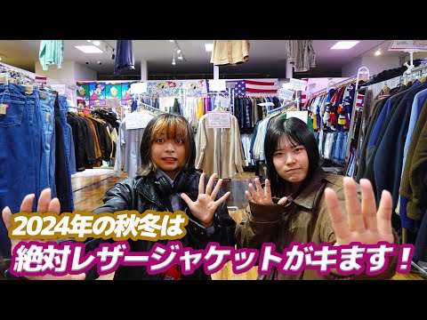 古着 王道】2024年 秋冬に絶対流行るレザージャケットコーデ！【メンズ