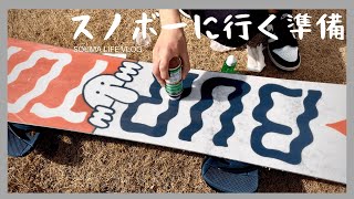 【ワックス塗り】スノボーに行く前日の準備