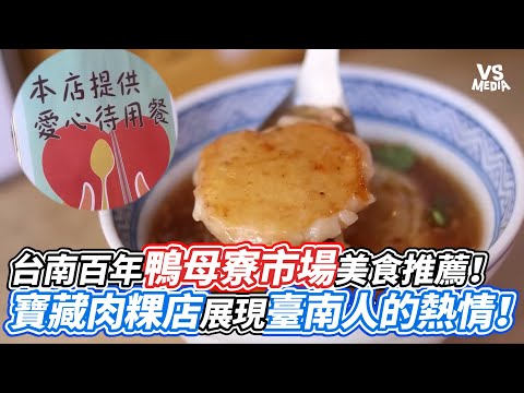 台南百年鴨母寮市場美食推薦！寶藏肉粿店展現臺南人的熱情！｜VS MEDIAｘ‪@nene0711‬