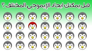 إختبر قوة ملاحظتك و حاول إيجاد الإيموجي المختلف -Try to find the odd emoji out -