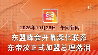 2025.10.26 八度空间午间新闻 ǁ 12:30PM 网络直播【今日焦点】东盟峰会开幕  东帝汶入盟 / 特朗普抵马上演招牌舞 / 加拿大被加征10%关税