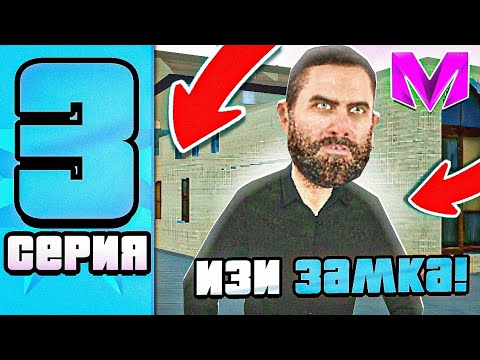 💙ПУТЬ до ЛИДЕРА ОПГ на МАТРЁШКА РП #3 СЕРИЯ! | 🥵ВСТАЛ НА АВТОРИТЕТА! 🤠БУДНИ АВТОРИТЕТА!