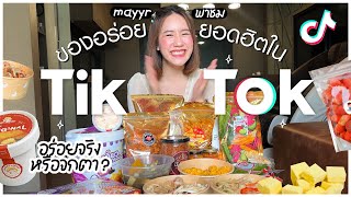 รีวิวของกินยอดฮิตใน Tiktok | MayyR