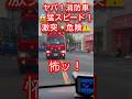 【速報❗️消防車❗️激走😱緊急🚨出動❗️強烈⚠️❗️追越し😱👍】