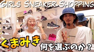 くまみきとスニーカーショッピング！最後はじゃんけん対決！(Girls Sneaker Shopping)