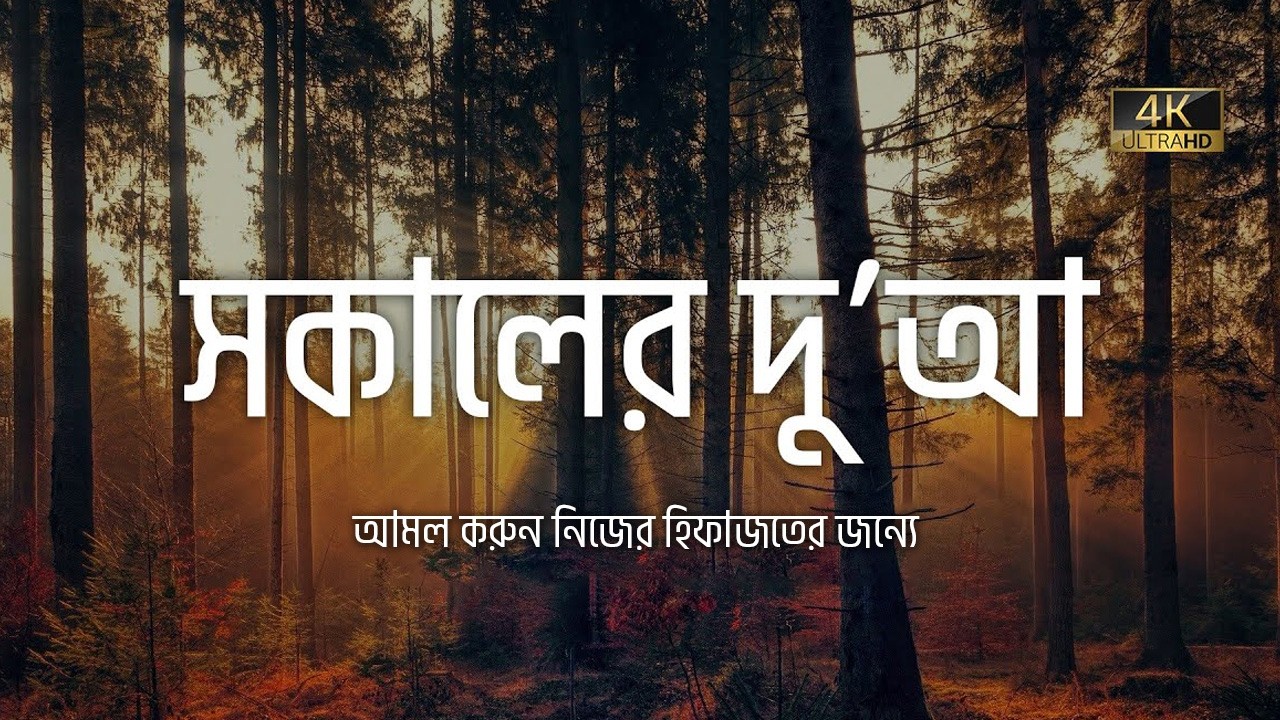 অন্তর শীতল করা কণ্ঠে সকালের চমৎকার একটি দুআ ┇ Morning Dua recited by Sheikh Masud | An Nafee