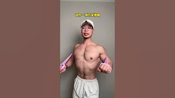 女生根要把胸部练的饱满挺拔需要多久 用一根弹力带在家练这三个最基础的动作就可以了居家锻炼胸部训练胸肌训练 胸型改善 健身 