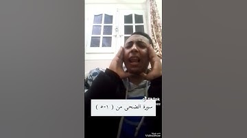 سورة الضحى مجودة بمقام الحجاز من 1 - 5