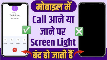 call aane par screen light band ho jati hai । call aane par display light nahi aa raha hai