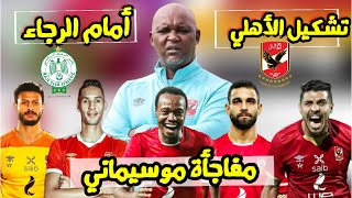 موعد مباراة الاهلي و الرجاء في السوبر الافريقي | تشكيل النادي الاهلي امام الرجاء المغربي