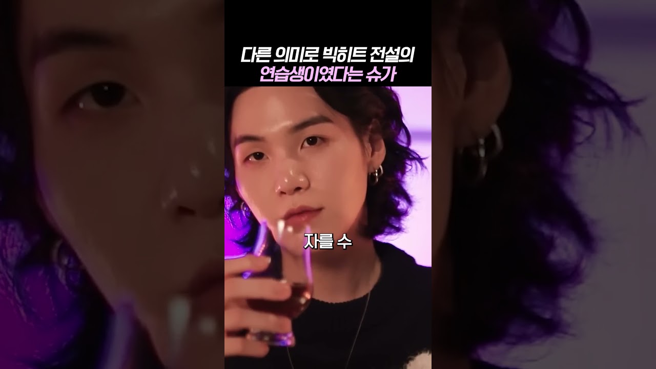 다른 의미로 빅히트 전설의 연습생이였다는 슈가