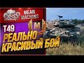 "Т49 - ЭТО РЕАЛЬНО КРАСИВО" / ПРИКОЛЬНАЯ ФУГАСНИЦА  #ЛучшееДляВас