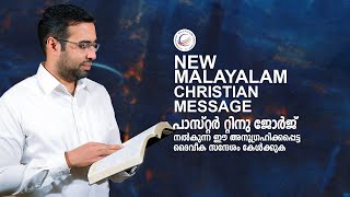 New Malayalam Christian Message 2023 | Pastor Tinu George