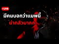 (Live) มีคนบอกว่าแมพนี้น่ากลัวมาก!! (Portrait)