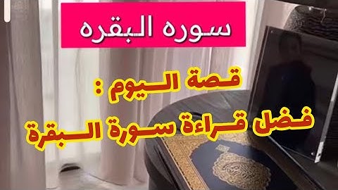 فضل قراءة سورة البقرة وكيف غيرت حياة كثير من الناس قصة اليوم مع سوالف هيون 💞