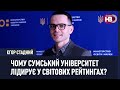 Чому державний університет в Сумах лідирує у світових рейтингах?