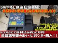 ヤフオクで英語説明書のホイールバランサー購入しました！【荷下ろし試運転設置編】英語の説明書攻略法も解説あり