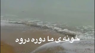 خونه  ی ما دوره دوره