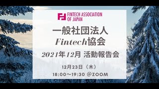 2021年12月Fintech協会活動報告会