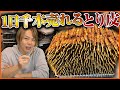 【とりあえず20本！博多の新名物】かわ屋の鶏皮が無限に食える件【福岡薬院の焼き鳥屋】