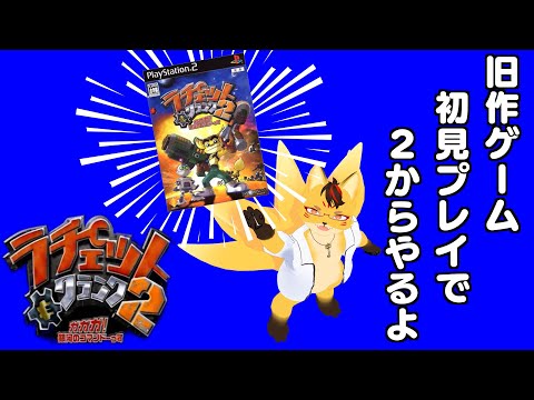【初見:ラチェット&クランク2】#5 2から始まる完全初プレイ(笑)