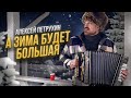 А зима будет большая.../АЛЕКСЕЙ ПЕТРУХИН