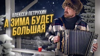 А зима будет большая.../АЛЕКСЕЙ ПЕТРУХИН