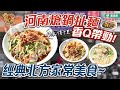 河南熗鍋扯麵香Q帶勁  經典北方家常美食 鍋氣傳千里_台灣百味 377《三重河南熗鍋麵》[新北 三重]