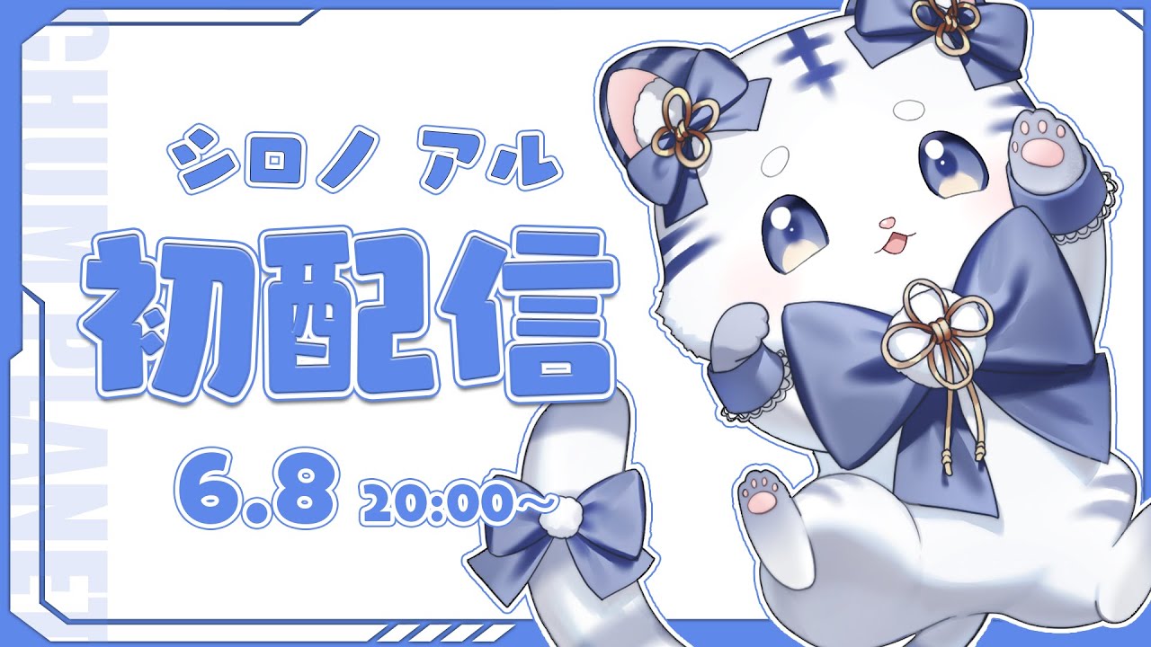←真っ白でホワイトでつよい〖#初配信 〗