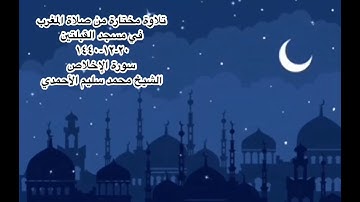 تلاوة مختارة من صلاة المغرب في مسجد القبلتين ٢٠-١٢-١٤٤٠ سورة الإخلاص  الشيخ محمد سليم الأحمدي