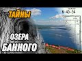 🌍 Секреты Банного озера Якты Куль Башкирия 2023 🌍 Кусимовский рудник