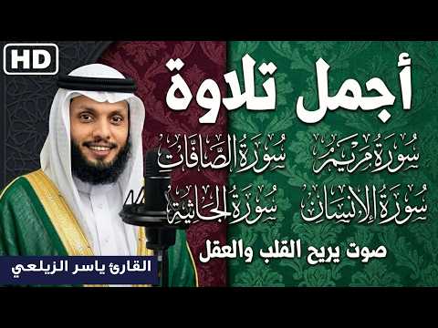 رقية الشفاء وراحة البدن: سورة مريم، الصافات، الإنسان، والجاثية كاملة | القارئ ياسر الزيلعي