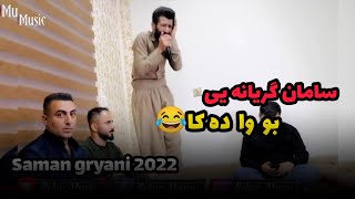 Saman gryani 2022 سامان گریانه یی