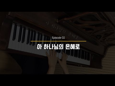 아 하나님의 은혜로 - D코드 찬양 | 교회반주 | 찬송가 | CCM 반주 | 피아노 반주자