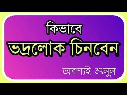 কিভাবে  ভদ্রলোক চিনবেন?