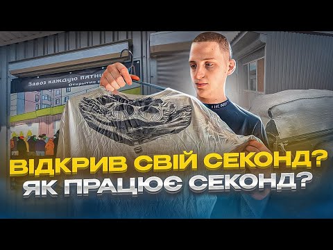 Відкрив свій секонд? Купив 200 кг оригінального секонд-хенду/ як працює секонд