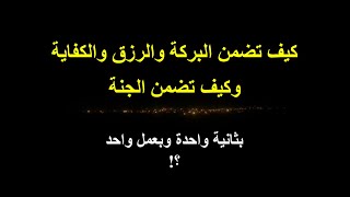 كيف تضمن الرزق والكفاية والبركة في الدنيا وتضمن الجنة بعمل واحد فقط وبثانية واحدة فقط !