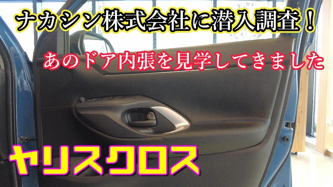 Yaris Cross] Undercover investigation at Nakashin Co., Ltd.! We