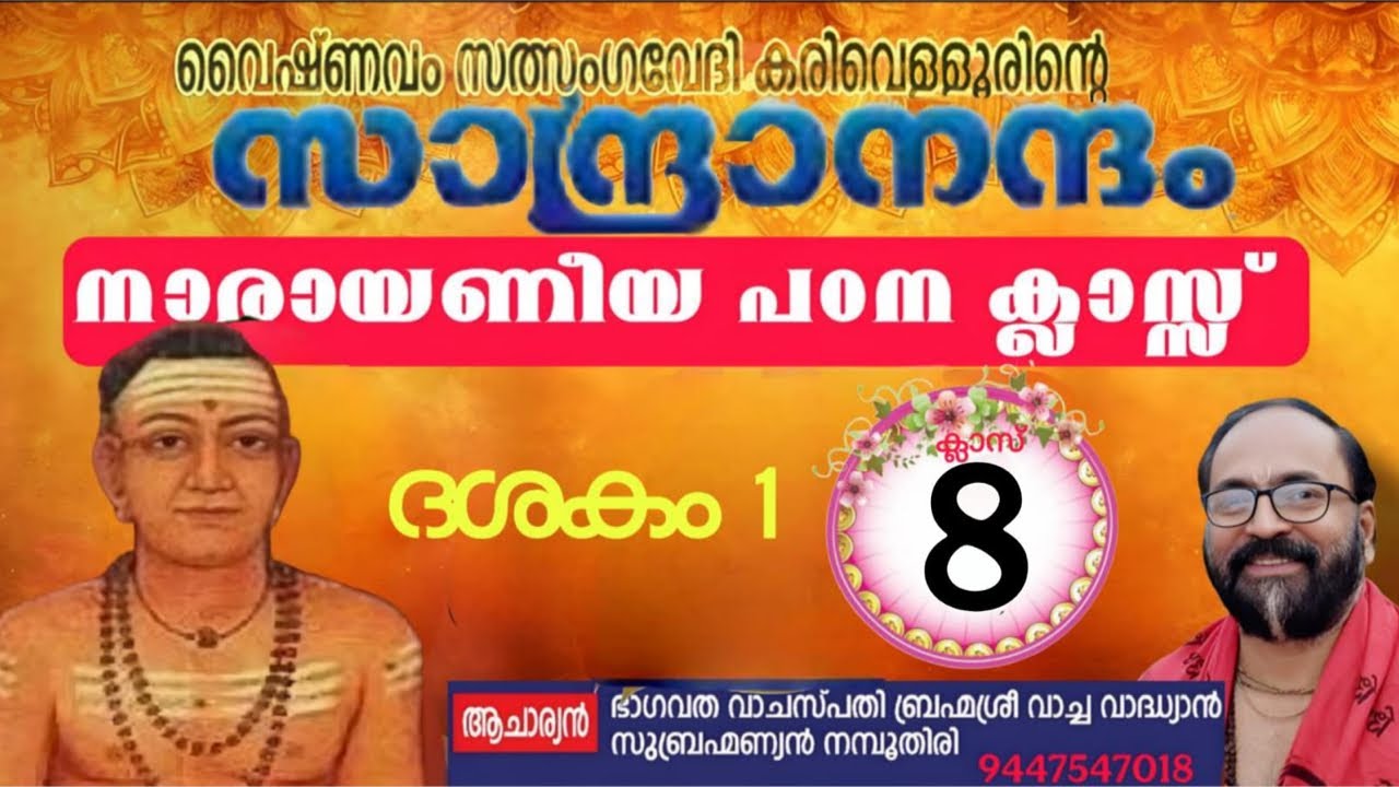 സാന്ദ്രാനന്ദം നാരായണീയ പഠനം ക്ലാസ് 8 ദശകം 1 ശ്ലോകം 10